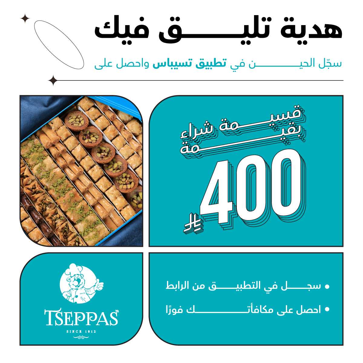 دعوة تسيباس — قسيمة شراء بقيمة 400 ريال